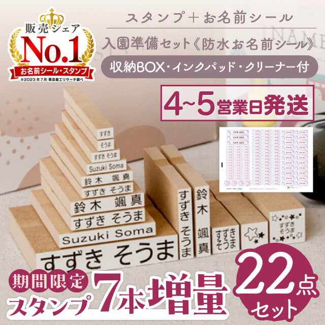 【楽天1位・期間限定7本増量 最大400円OFF】 お名前スタンプ + お名前シール セット スタンプ ひらがな 漢字 ローマ字 アイロン不要 布 油性スタンプ クリーナー付 幼稚園 保育園 入園準備 小学校 入学準備 お名前はんこ お名前シール付き お名前シール製作所