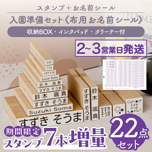 【期間限定7本増量最大400円OFF】 お名前スタンプ + 布用 お名前シール セット スタンプ ひらがな 漢字 ローマ字 アイロン不要 布 油性スタンプ クリ...