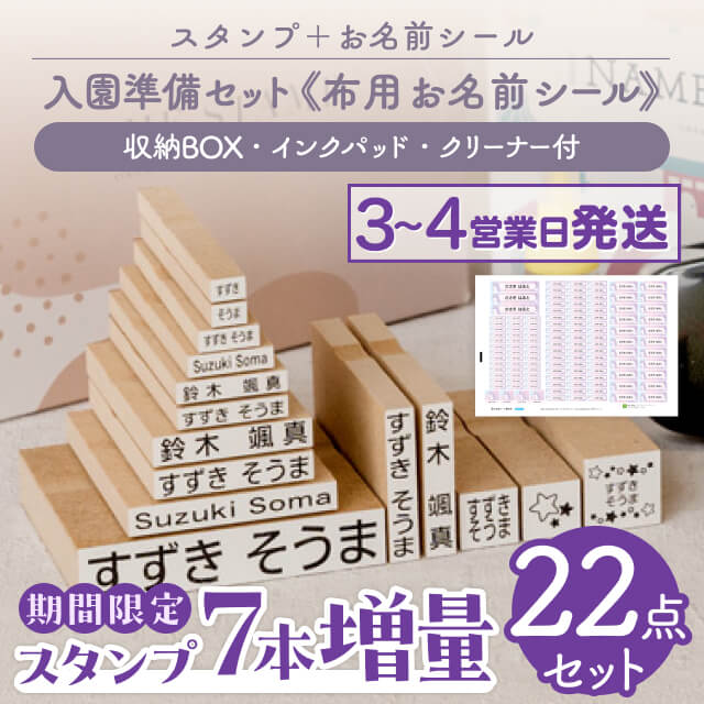 【納期完全保証・期間限定7本増量最大400円OFF】 お名前スタンプ + 布用 お名前シール セット スタンプ ひらがな 漢字 ローマ字 アイロン不要 布 油性スタンプ クリーナー付 幼稚園 保育園 入園準備 小学校 入学準備 お名前はんこ お名前シール付き お名前シール製作所
