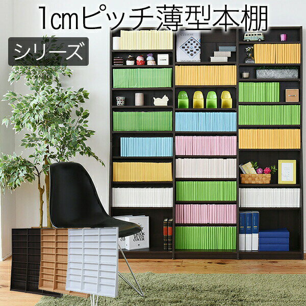 1cmピッチ 文庫本収納ラック 幅150 薄型 ワイド ブックシェルフ 高さ 180 木製 大容量 書斎収納 700冊..