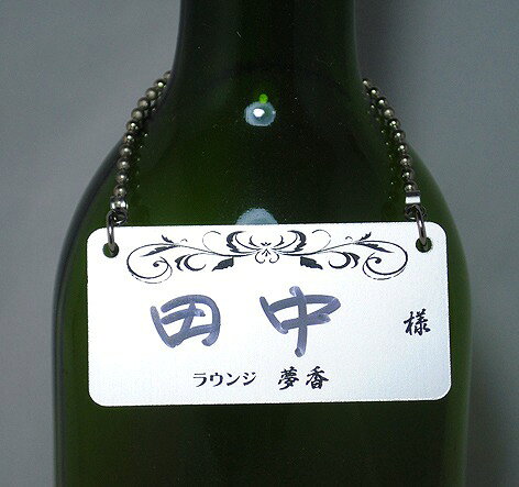 ボトルネーム札（シルバー/黒）20個セット　お店の名前彫刻サービス　チェーン付き　ボトルキープタグ　ボトルキーパー　60x30 nairetyoukoku-10000255 名入れ彫刻のオフィスたなか サンプル画像2