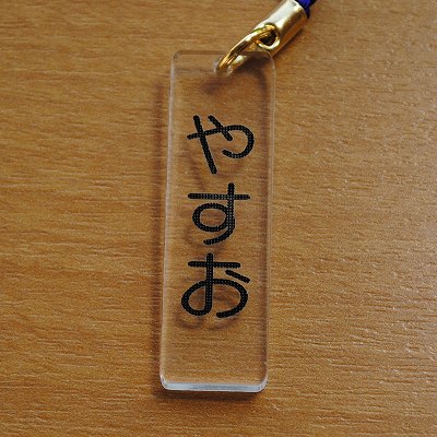 送料無料　アクリルカラーストラップ　名入れ無料