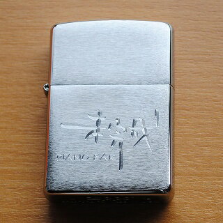 ZIPPO#200 3次元風彫刻　名入れサービ