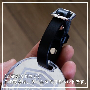 ベルト ネームタグ ネームプレート用 栃木レザー 交換ベルト タグベルト 本革 レザーベルト 高級 日本製 ブラック バッグタグ キャディバッグ おしゃれ 長さ190mm ゴルフ 名札 スペア かっこいい