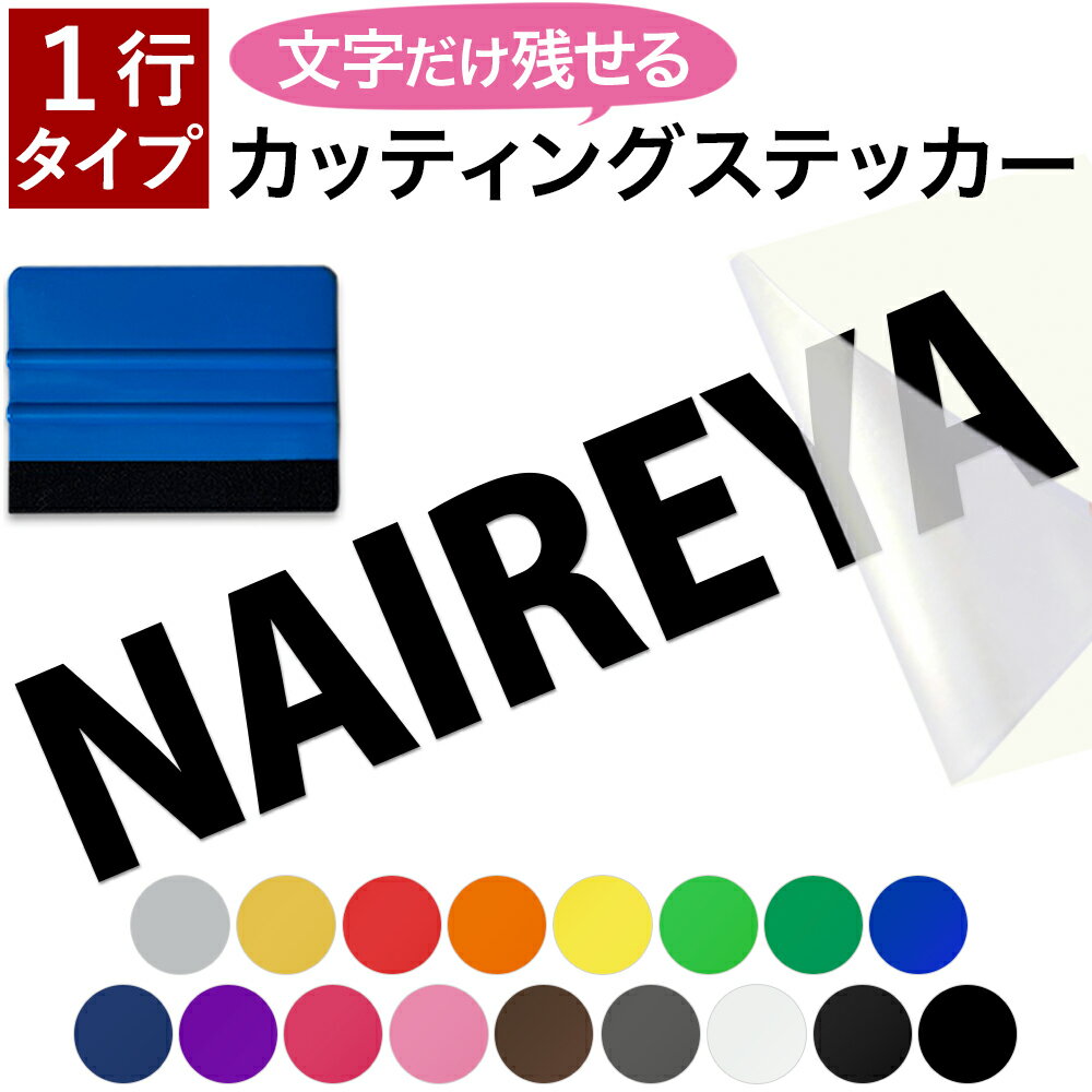 【一行タイプ】【スキージー付き】 切り文字ステッカー 名前ステッカー カッティングステッカー シール デカール 文字だけが残る 切り文字 作成 オーダーメイド 漢字 ひらがな カタカナ アルファベット 数字 英字 車 自転車 バイク ポスト 看板 名前 表札 黒 白 かっこいい