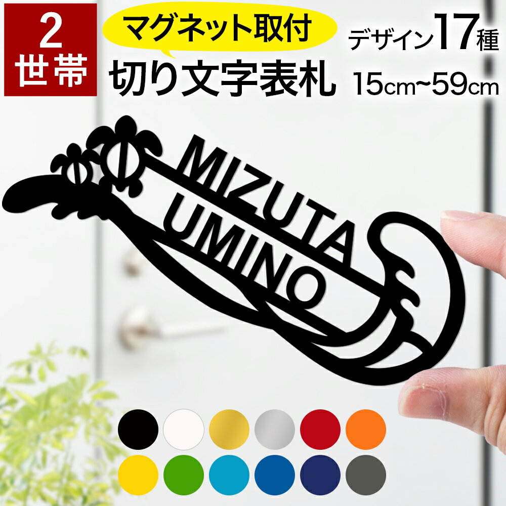 【～12:00注文で当日発送】【マグネットタイプ】【二世帯向け】切り文字 表札 2世帯 大文字 数字 アルファベット ローマ字 住所 番地 マンション ポスト 門柱 戸建 玄関 ドア 賃貸 取り外しできる 店舗 工事不要 貼るだけ 浮き文字 立体文字 耐候 シンプル ゴシック体 英字