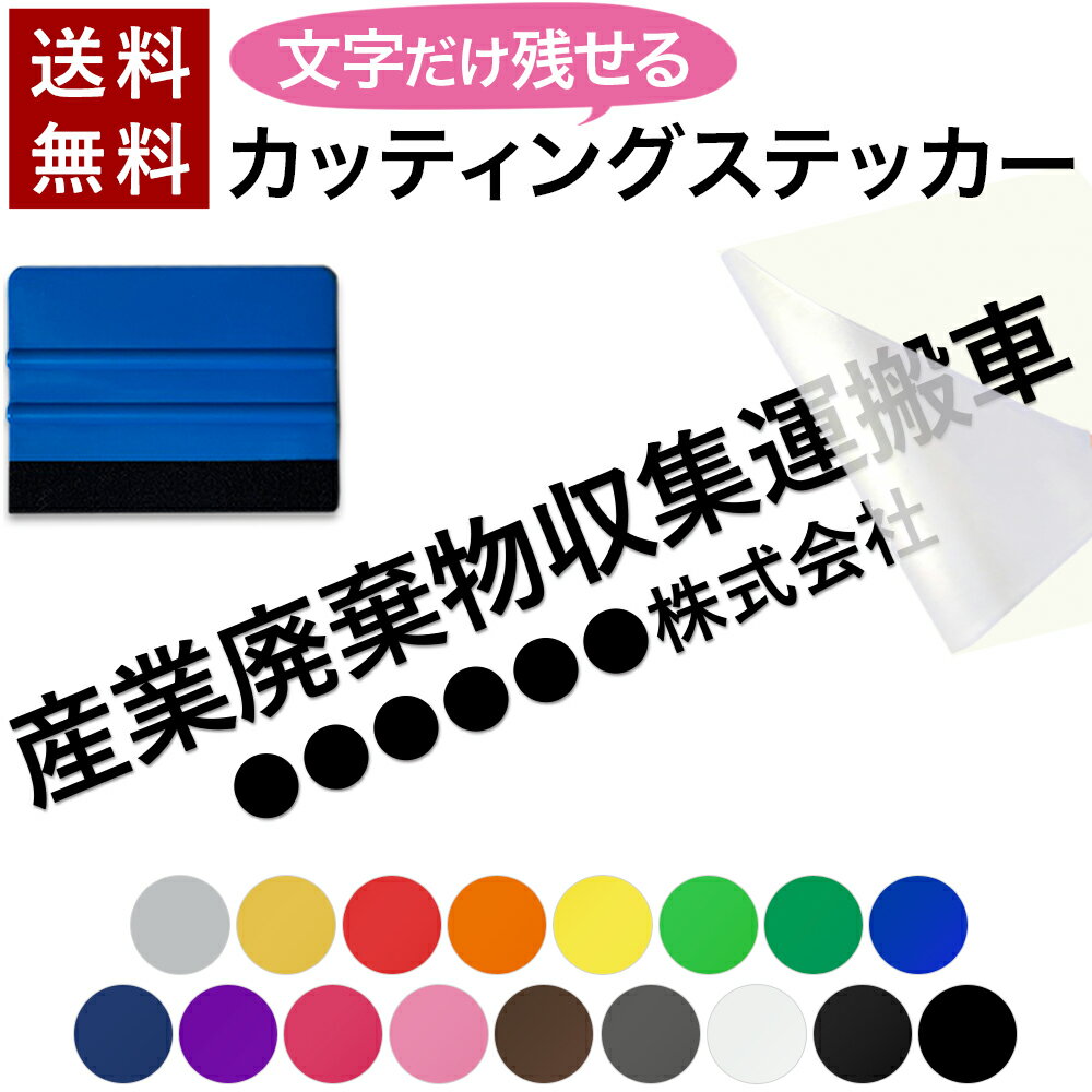 【～12:00注文で当日発送】【名入れ 会社名】文字だけ残る カッティングシール 産業廃棄物収集運搬車 産廃車 産廃 自社運搬 許可業者 文字 ステッカー シール スキージー付 産業廃棄物 車用 法令対応 文字サイズ ラミネート UVカット 耐候性 屋外