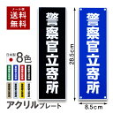 防犯プレート 警察官立寄所 大きすぎない セキュリティ 屋外使用可 耐久 耐候 日本製 簡単 防犯効果 アクリル 吸盤 取付穴 ダミープレート ・見えるところに設置するだけの簡単防犯対策。単なる文字だけの物ですが、防犯意識の高さが犯罪者に伝わり不審者・空き巣・万引きなどの防犯対策となります。 ・視認性もバッチリ。店舗や会社の玄関先に取り付けやすい、大きすぎない程よいサイズ感。 ・豊富なカラーバリエーションで、使用場所にあったカラーを選べます。 ・自社製作の安心の日本製。熱硬化塗装した二層アクリル板をレーザー彫刻機による高精細な加工で彫刻しています。 ・屋外対応素材。優れた耐候性。シールや印刷とは異なり、野外で使用しても剥がれたりかすれたりしません。 ・取付時に嬉しい。選べる4パターン。設置場所にあう取付方法をお選びください。 1.穴なし/両面テープ・・・フラットな壁面への取付が最も簡単な方法です。※壁面に凹凸がある場合は、接着剤と両面テープの併用がおすすめ。 2.穴なし/磁石・・・金属部分にしか取付できませんが、賃貸などで取付面を傷つけたくない方におすすめ。 3.穴あり/結束バンド・・・駐車場などのフェンスなどの取り付けに最適。ご自身でビスを用意いただければ、ビス止めもできます。 4.穴あり/吸盤・・・タイルやガラス面に。吸盤の取付方によって、窓の内側から外にアピール可能です。 ▼商品詳細 ・サイズ / 横：約8.5cm　横：約28.5cm　厚さ：約0.2cm ・素材 / アクリル ・重さ / 約65g ・生産国 / 日本 ・選べる付属品 / 強力両面テープ、ネオジウム磁石（2個）、結束バンド、吸盤（4個） ※測定方法によって誤差がある場合があります。予めご了承ください。 ※こちらの商品は、名入れ、ギフト包装は対応しておりません。 建物管理や駐車場管理、店舗、自治体様により事案は様々、駐車禁止、立ち 入り禁止、ペットや禁煙、ごみのマナー関係や歩きスマホ、外国語看板などの事案に合わせた内容も製作可能です。ご要望がございましたら、お気軽にご相談ください。