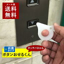  ボタンおせるくん ウィルス対策 ウィルス対策グッズ キーホルダー タッチパネル ボタン触らない ボタン押せる 感染症対策 エレベーター タッチレス 清潔 ウイルス ドアオープナー