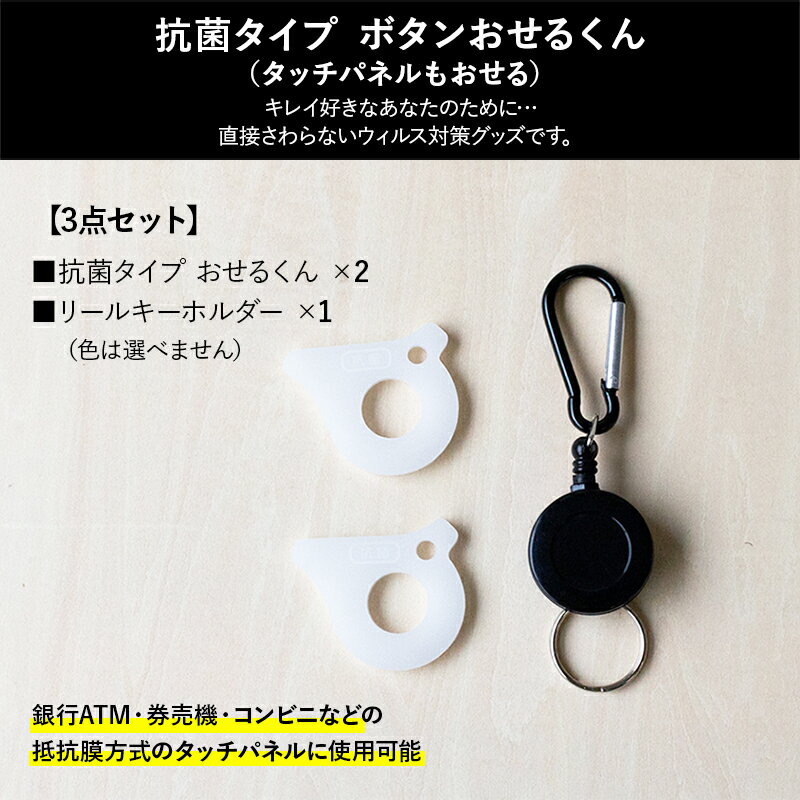 【〜12:00注文で当日発送】 【抗菌タイプ】ボタンおせるくん ウィルス対策 ウィルス対策グッズ キーホルダー タッチパネル ボタン触らない ボタン押せる 感染症対策 エレベーター タッチレス 清潔 ウイルス ドアオープナー 2