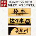 【〜12:00注文で当日発送】 表札 浮き彫り ひのき 貼るだけ シール 屋外 マンション 木製 プレート 玄関 看板 刻印 おしゃれ シンプル 会社 和風 ねこ ふくろう 新築 ポスト 人気 木目 名札 ドア 店舗 門柱 軽量 軽い 薄い ナチュラル
