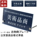 【〜12:00注文で当日発送】 古物商プレート 古物 プレート 紺色 古物商 許可証 標識 アクリル製 全国公安委員会指定 警察署対応 穴あけ 両面テープ　スタンド 許可プレート 追跡番号 メール便 ネコポス 送料無料 貼るだけ