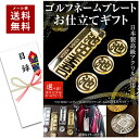 【〜12:00注文で当日発送】 ゴルフ ネームプレート お仕立てギフト券 プレゼント 景品