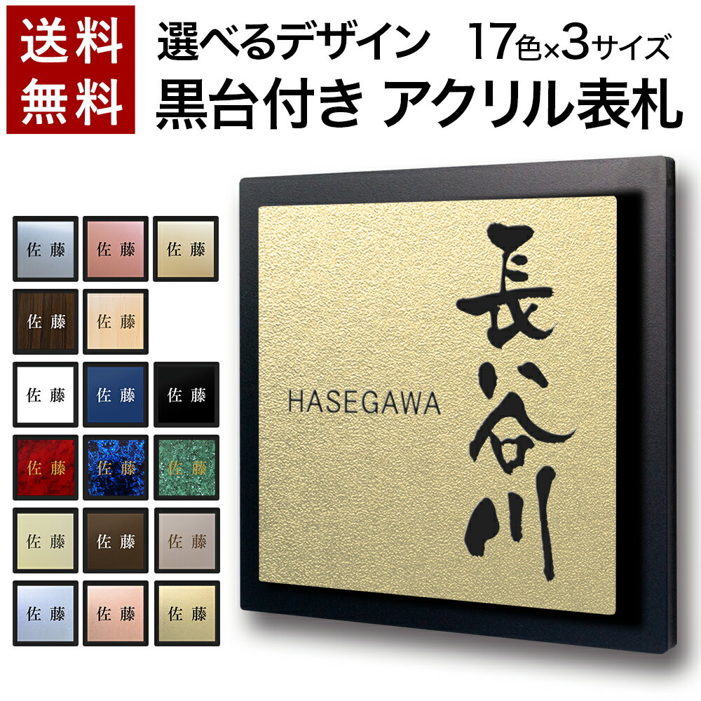 【〜12:00注文で当日発送】 表札 正方形 アクリル 黒台付 プレート 貼るだけ マンション 戸建 玄関 看板 刻印 おしゃ…