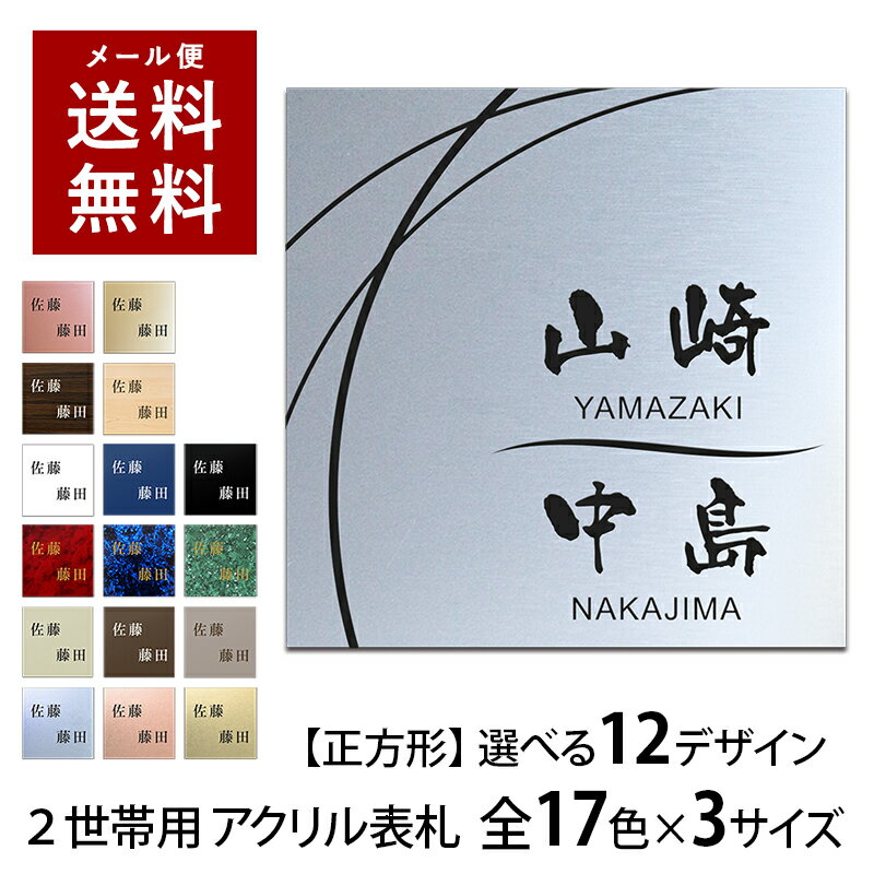 【〜12:00注文で当日発送】 表札 2世帯向け 正方形 マンション 戸建 アクリル プレート 貼るだけ 玄関 刻印 おしゃれ シンプル 会社 二世帯 屋外 新築 ポスト 人気 ステンレス調 木目 門柱 屋外 軽量 軽い 薄い タテ書き ヨコ書き 縦 横