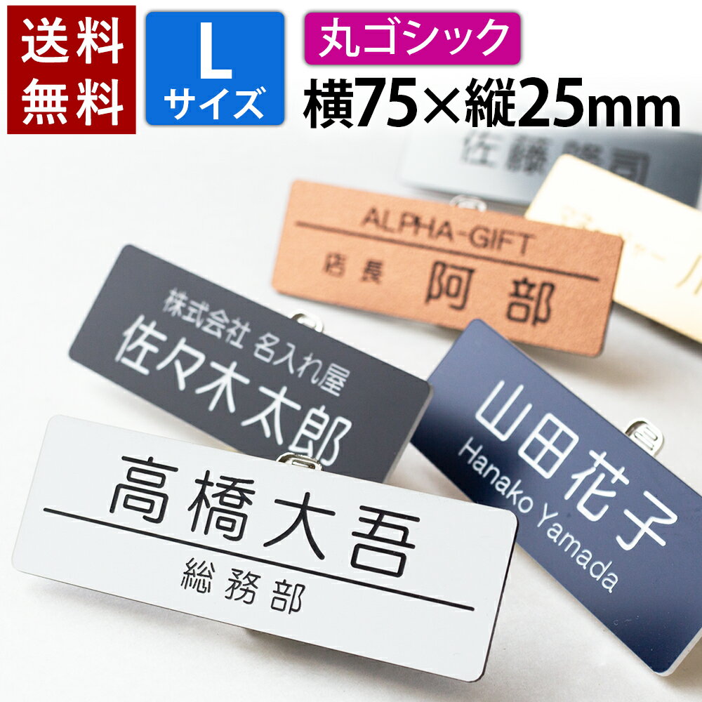 【〜12:00注文で当日発送】【丸ゴシックタイプ】【Lサイズ 横75mm】 選べるデザイン 1個から製作 作成 名札 ネームプ…