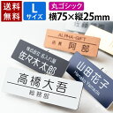 【〜12:00注文で当日発送】【丸ゴシックタイプ】【Lサイズ 横75mm】 選べるデザイン 1個から製作 作成 名札 ネームプレート ネームタグ ホテル 会社 ...