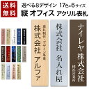 【〜12:00注文で当日発送】 表札 プレート 貼るだけ 縦 タテ書き オフィス マンション 選べるサイズ 戸建 会社 店舗 法人 アクリル 玄関 看板 刻印 シンプル 二世帯 屋外 新築 ポスト 人気 ステンレス調 木目 名札 ドア 門柱 モダン 軽量