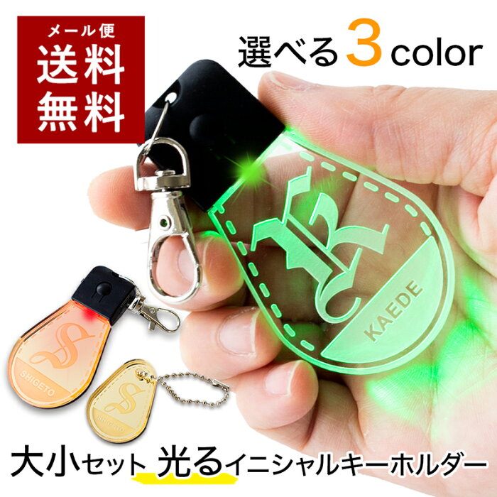 【〜12:00注文で当日発送】 光る イニシャル キーホルダー LED イニシャルキーホルダー 暗い夜道 散歩 交通安全 鏡面アクリル ミラータイプも アルファベット イニシャルチャーム 名入れ ネームプレート ユニーク ギフト ネームキーホルダー 名前