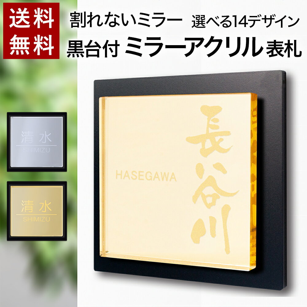 【〜12:00注文で当日発送】 表札 正方形 ミラー 黒台付 割れない 鏡 プレート 貼るだけ マンション 戸建 アクリル 玄関 看板 刻印 おしゃれ 鏡 シンプル 会社 二世帯 屋外 新築 ポスト 人気 名札 ドア 店舗 門柱 屋外 ヨコ書き 横