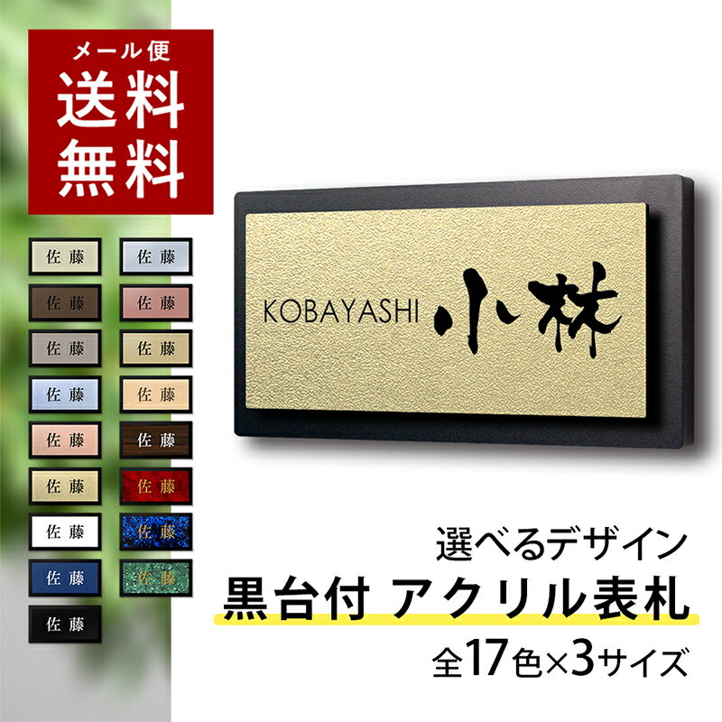 【〜12:00注文で当日発送】 表札 アクリル 黒台付 横長 プレート シール 貼るだけ マンション 戸建 玄関 看板 刻印 おしゃれ シンプル 会社 二世帯 屋外 新築 ポスト 人気 ステンレス調 木目 名札 店舗 門柱 モダン 屋外 高級感 ヨコ書き 横