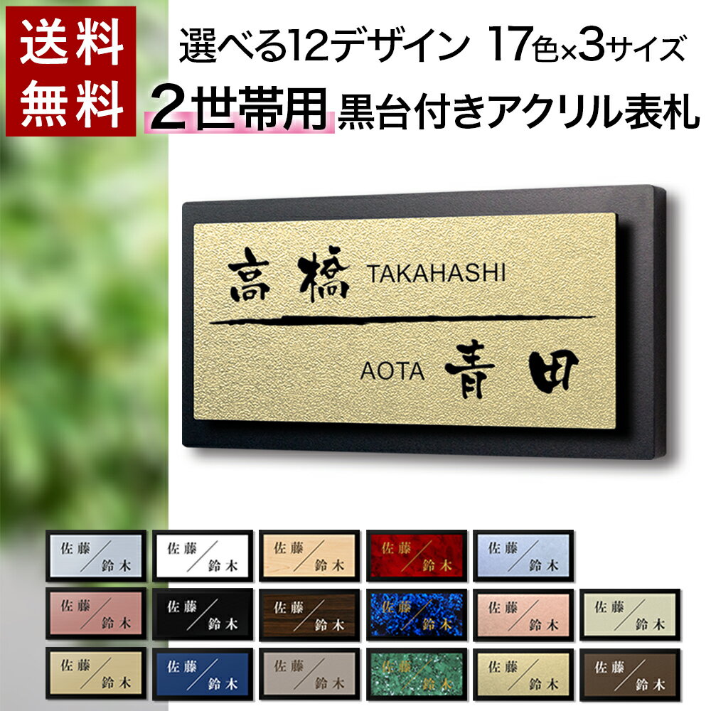 【〜12:00注文で当日発送】 表札 2世帯向け 二世帯表札 アクリル 黒台付 横長 プレート シール 貼るだけ マンション 戸建 玄関 看板 刻印 おしゃれ シンプル 会社 屋外 新築 ポスト 人気 ステンレス調 木目 名札 店舗 門柱 屋外 高級感 ヨコ書き 横