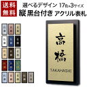 【〜12:00注文で当日発送】 表札 縦型 黒台付 プレート 貼るだけ テープ付属 マンション 戸建 アクリル 玄関 刻印 おしゃれ シンプル 屋外 ポスト 人気 ステンレス調 木目 名札 店舗 門柱 屋外 軽量 軽い 薄い 縦書き 縦 タテ たて タテ書き たて書き