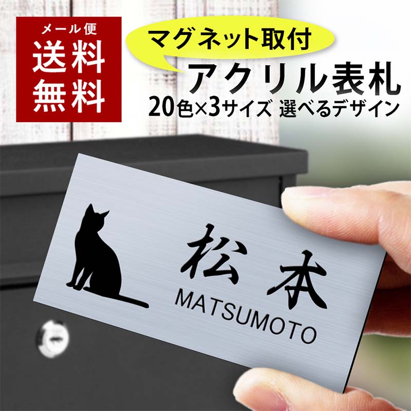 【〜12:00注文で当日発送】【マグネットタイプ】表札 横長 アクリル プレート 貼るだけ 着脱可 賃貸 スチール マンション 戸建 玄関 ロッカー 磁石 門柱 おしゃれ シンプル 会社 二世帯 屋外 ポスト 人気 ステンレス調 木目 ドア 軽量 軽い 薄い 石目