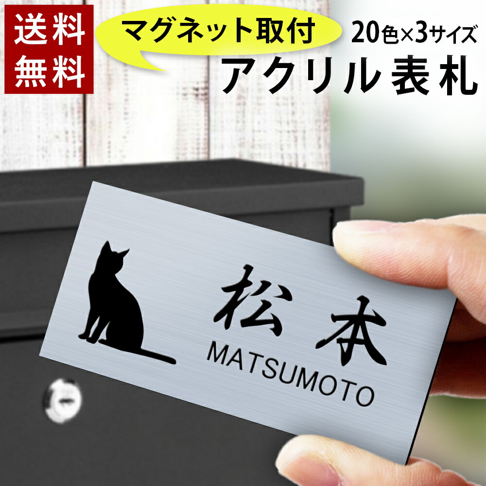 【〜12:00注文で当日発送】【マグネットタイプ】表札 横長 アクリル プレート 貼るだけ 着脱可 賃貸 スチール マンシ…