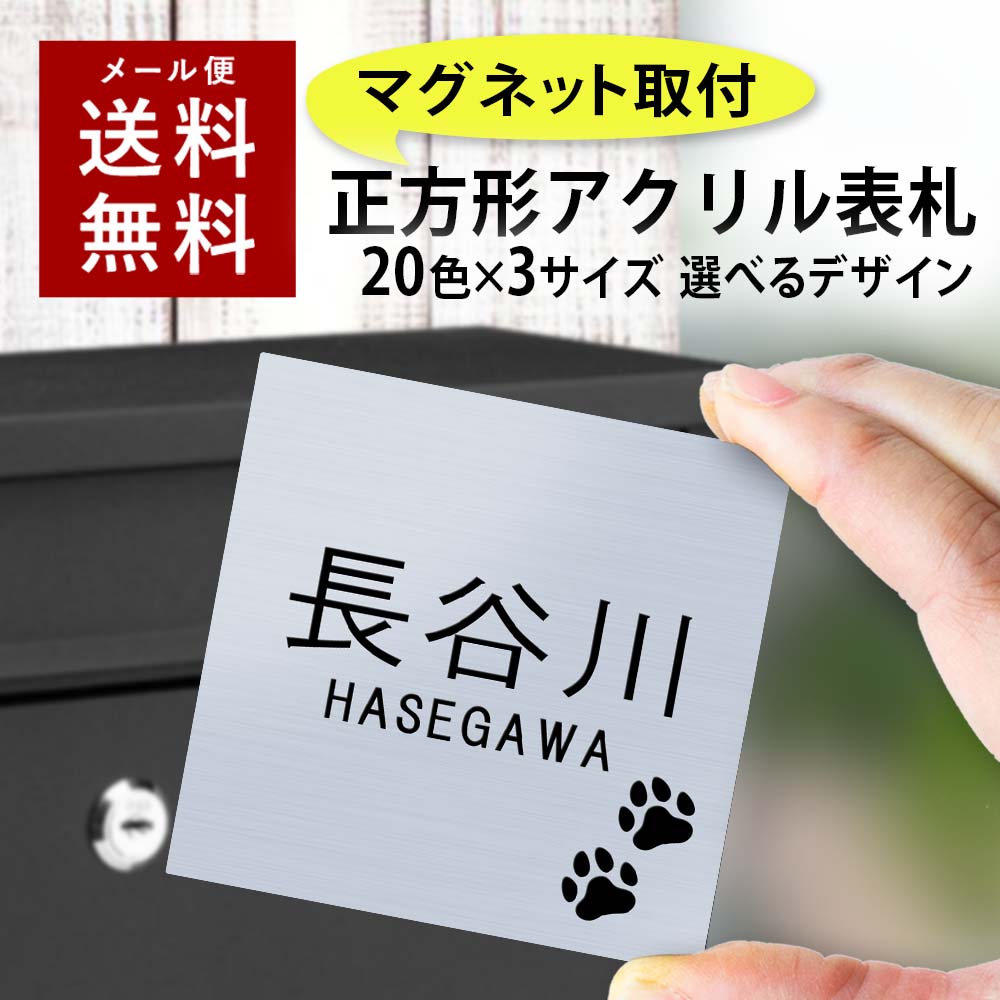 【〜12:00注文で当日発送】【マグネットタイプ】 表札 正方形 アクリル プレート 貼るだけ 着脱可 賃貸 スチール マンション 戸建 玄関 ロッカー 磁石 看板 門柱 おしゃれ シンプル マグネット 会社 二世帯 屋外 ポスト 人気 ステンレス調 木目