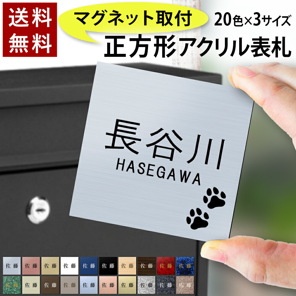 【〜12:00注文で当日発送】【マグネットタイプ】 表札 正方形 アクリル プレート 貼るだけ 着脱可 賃貸 スチール マンション 戸建 玄関 ロッカー 磁石 看板 門柱 おしゃれ シンプル マグネット 会社 二世帯 屋外 ポスト 人気 ステンレス調 木目