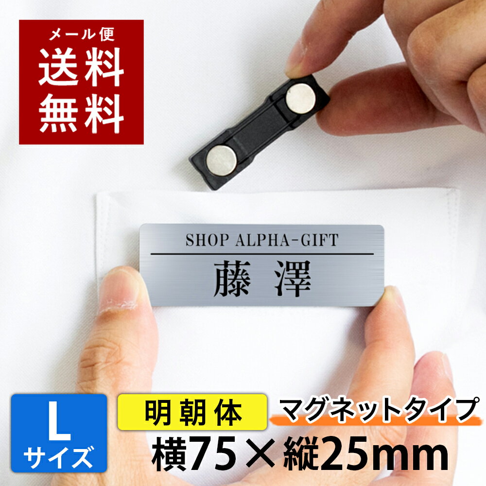 【〜12:00注文で当日発送】【Lサイズ 横75mm】【明朝タイプ】【マグネット式】 選べるデザイン 1個から製作 作成 名…