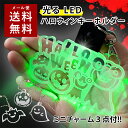 【〜12:00注文で当日発送】 光る ハロウィン キーホルダー LED 充電式 チャーム アクリル かっこいい おしゃれ プレゼント ユニーク パーティー グッ...