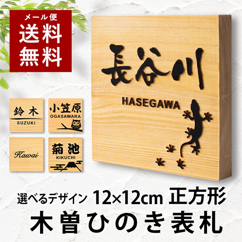 【〜12:00注文で当日発送】【貼るだけ】 表札 浮き彫り ひのき 木製 2cm厚 正方形 12cm 玄関 マンション 戸建 看板 刻印 おしゃれ シンプル 会社 和風 ねこ ふくろう 新築 ポスト 風水 人気 木目 名札 ドア 店舗 門柱 ナチュラル