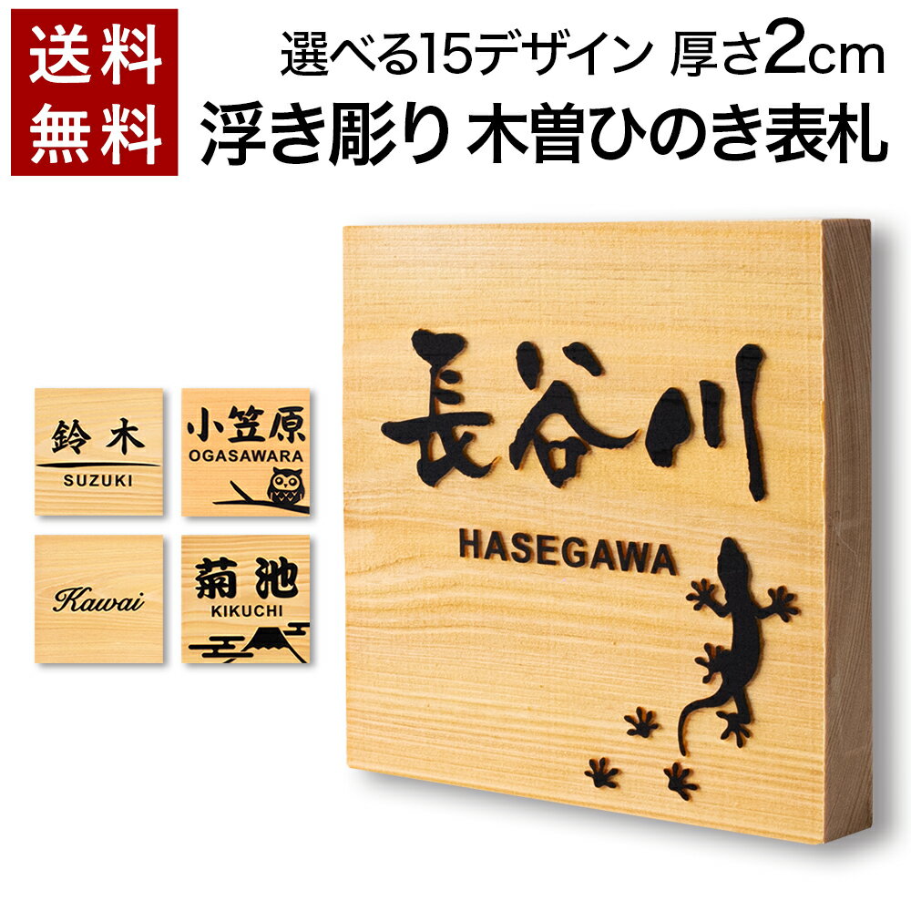 【〜12:00注文で当日発送】【貼るだけ】 表札 浮き彫り ひのき 木製 2cm厚 正方形 12cm 玄関 マンション 戸建 看板 刻印 おしゃれ シンプル 会社 和風 ねこ ふくろう 新築 ポスト 風水 人気 木目 名札 ドア 店舗 門柱 ナチュラル