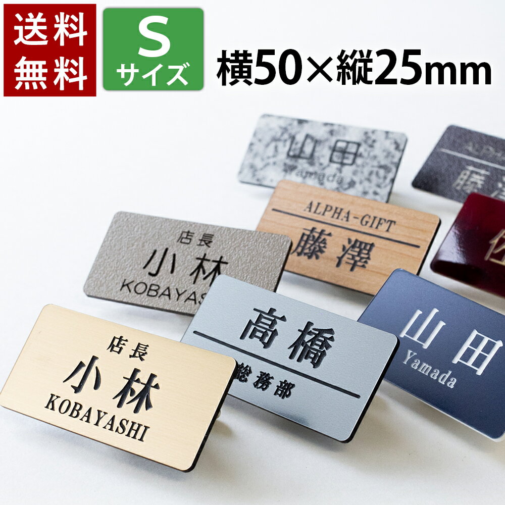 【〜12:00注文で当日発送】【Sサイズ 横50mm】選べるデザイン 1個から製作 名札 作成 ネームプレート ネームタグ ホテル 会社 学校 病院 オフィス クリニック お店 アクリル 刻印 名前 オーダー 名入れ クリップ ピン シルバー ゴールド ステンレス 木目