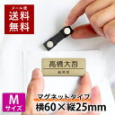 【〜12:00注文で当日発送】【Mサイズ 横60mm】【マグネットタイプ】 名札 選べるデザイン 1個から製作 作成 ネームプレート ネームタグ ホテル 会社 ...