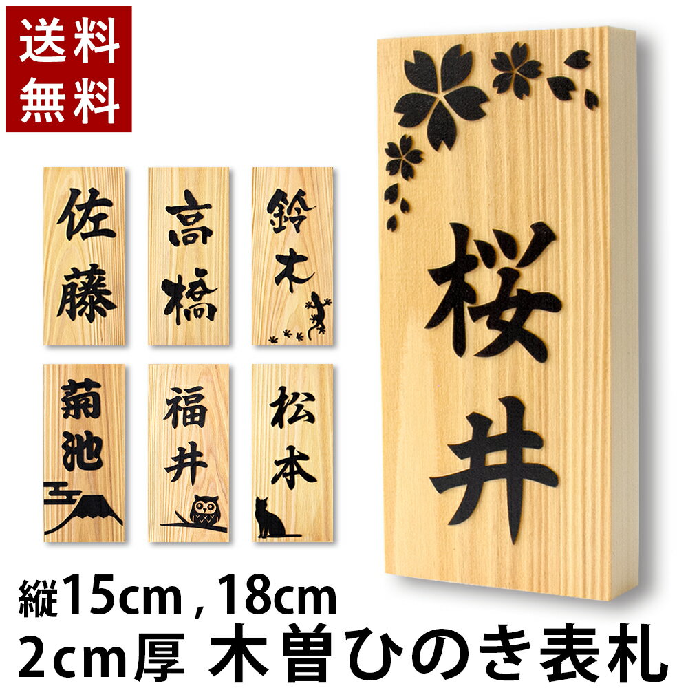 【〜12:00注文で当日発送】【貼るだけ】【縦型】 表札 浮き彫り ひのき 木製 5寸 6寸 縦 15cm 18cm 玄関 マンション 戸建 看板 刻印 おしゃれ シンプル 会社 和風 ねこ ふくろう 新築 ポスト 風水 人気 木目 名札 ドア 店舗 門柱 ナチュラル 国産 縦書き たて タテ