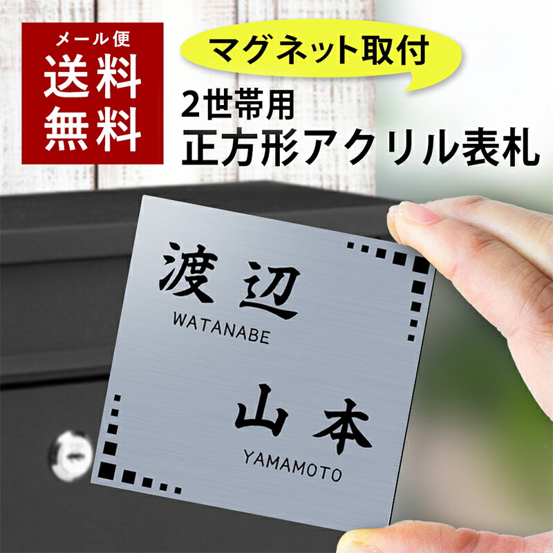 【〜12:00注文で当日発送】【マグネットタイプ】【2世帯向け】 表札 正方形 アクリル プレート 貼るだけ 着脱可 賃貸 スチール マンション 戸建 玄関 ロッカー 磁石 看板 門柱 おしゃれ シンプル マグネット 会社 二世帯 屋外 ポスト 人気 ステンレス調 木目