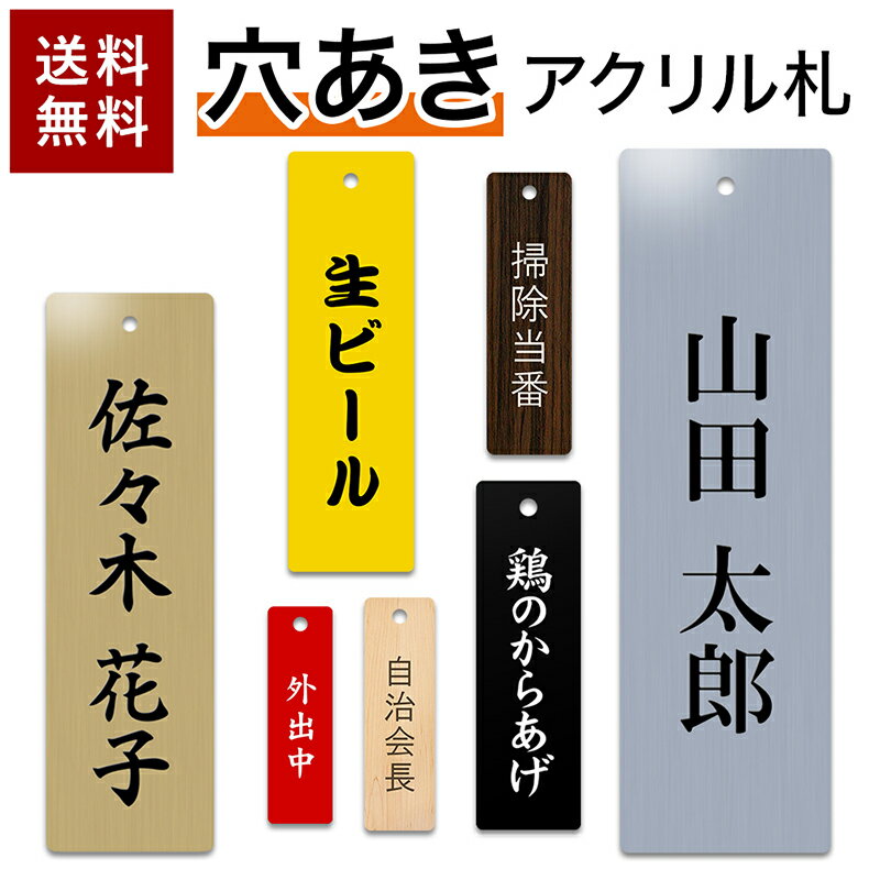 【〜12:00注文で当日発送】【穴あき】 アクリル札 名札 掛名札 縦型 引っ掛け 札 掛ける 名札 ネームプレート メニュー札 品書き札 吊り下げ 当番札 オフィス 現場 ステンレス調 ブロンズ調 ゴ…