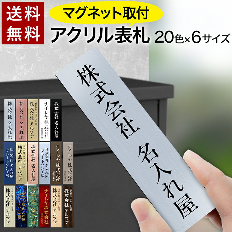 【〜12:00注文で当日発送】【マグネットタイプ】表札 プレート 貼るだけ 縦 タテ書き 着脱可能 オフィス マンション 選べるサイズ 戸建 会社 店舗 法人 アクリル 玄関 看板 賃貸 シンプル 二世帯 屋外 新築 ポスト 人気 ステンレス調 木目 名札 ドア 門柱 モダン 軽量 磁石