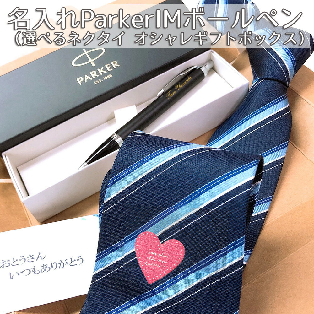 【お父さんへの バレンタイン ギフト】 パーカー IM と ネクタイ オシャレギフトボックス プレゼント プレゼント 実用的