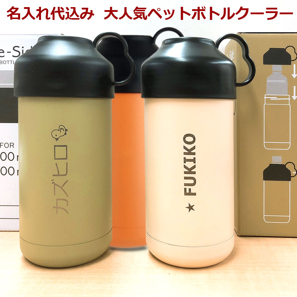 ペットボトルホルダー ペットボトルクーラー 名入れ 500ml・600ml 用 名入れ 大人気 保冷専用ケース 水筒 アウトドア 部活 実用的 高級 名前入り 誕生日 プレゼント 父の日 バレンタイン 祝い プレゼント 還暦 就職祝い 退職祝い 入学祝い 卒業祝い お祝い