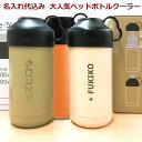 ペットボトルホルダー ペットボトルクーラー 名入れ 500ml・600ml 用 名入れ 大人気 保冷専用ケース 水筒 アウトドア 部活 実用的 高級 名前入り 誕生日 プレゼント 父の日 バレンタイン 祝い プレゼント 還暦 就職祝い 退職祝い 入学祝い 卒業祝い お祝い