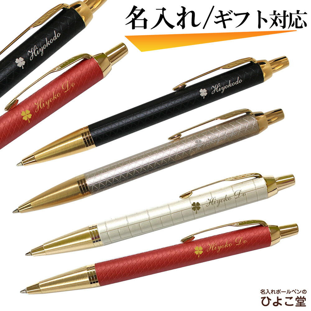 名入れボールペン ボールペン 名入れ 送料無料 パーカー IM プレミアムライン PARKER ボールペン 内祝い ギフト 1本から 名入れ無料 名入れ プレゼント ボールペン 高級 名前入り 誕生日 プレゼント 還暦 就職祝い 退職祝い 入学祝い 卒業 お祝い