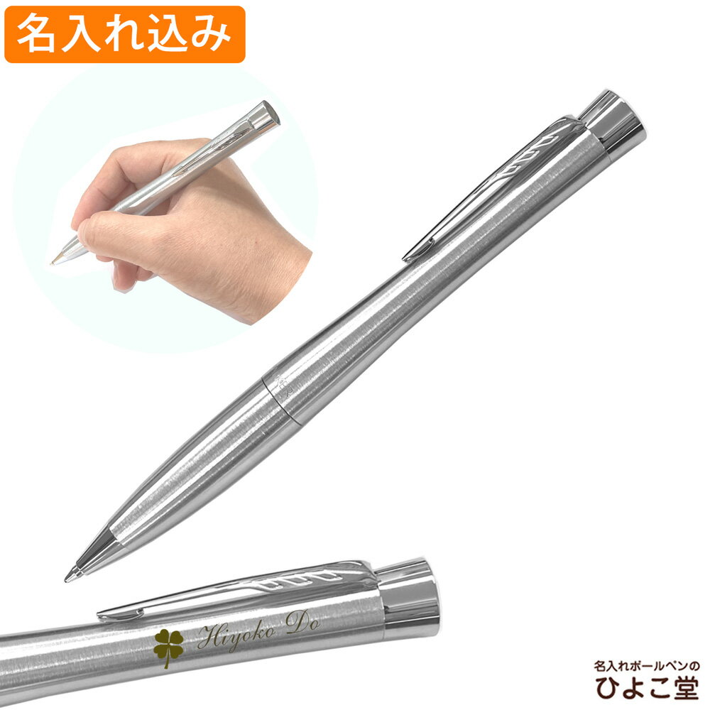 名入れ ボールペン パーカー アーバン メトロメタリックCT ボールペン ツイスト式 S0735900 PARKER 1本から 名入れ無料 オリジナル ギフト ...