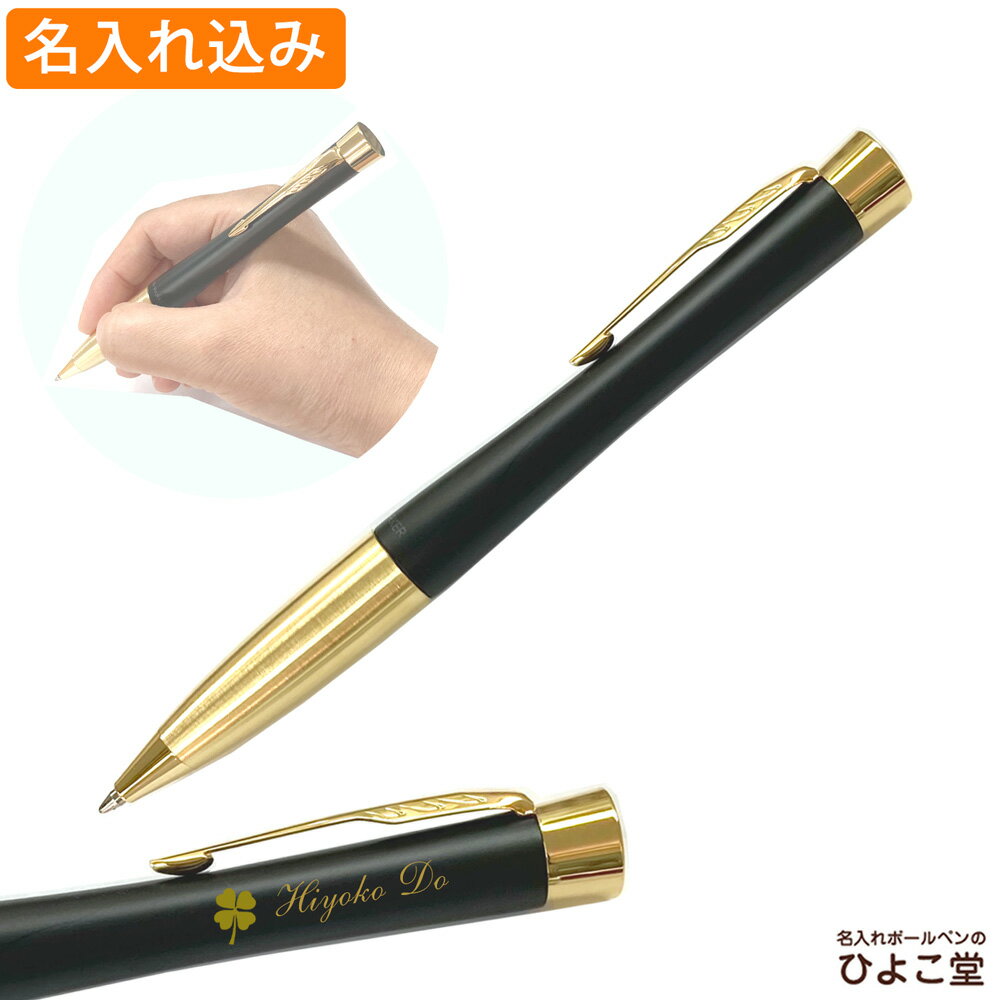 名入れ ボールペン パーカー アーバン マットブラックGT ボールペン ツイスト式 S0735820 PARKER 1本から 名入れ無料 オリジナル ギフト お...