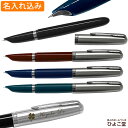 名入れ 送料無料 パーカー 51 万年筆 F (細字) PARKER 1本から プレゼント 高級 名前入り 誕生日 プレゼント 還暦 就職 入学 卒業 お祝い バレンタイン 祝い 父の日