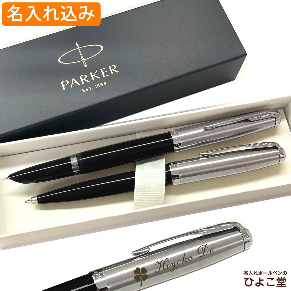 名入れ 送料無料 パーカー 51 ボールペン 万年筆 セット ブラックCT PARKER ペアギフト 1本から プレゼント セット商品 高級 名前入り 誕生日 プレゼント 還暦 就職 入学 卒業 お祝い