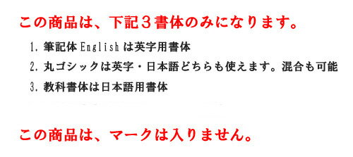 名入れ書体